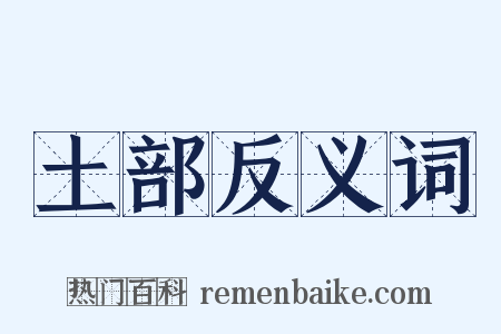 土部反义词是什么意思的图片